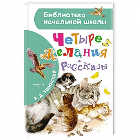 Проза для детей, книга Четыре желания. Рассказы