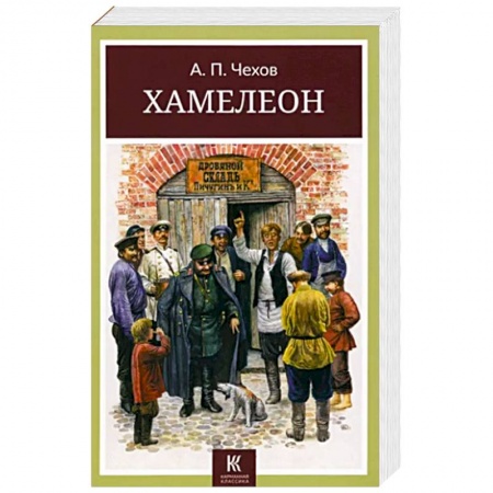 Классика, современная литература, книга Хамелеон