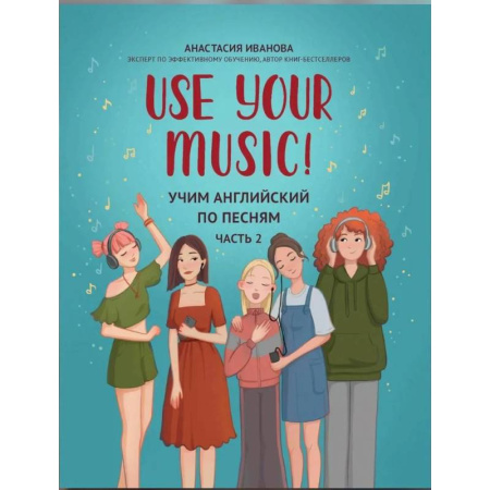 Изучение языков, книга Use Your Music! Учим английский по песням. Часть 2