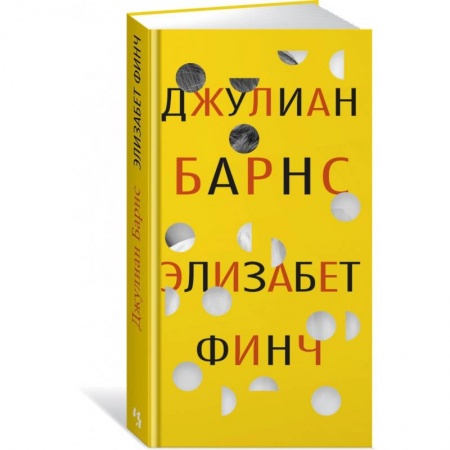 Классика, современная литература, книга Элизабет Финч