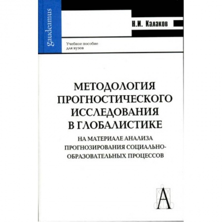 Книги, книга Методология прогностического исследования в глобалистике