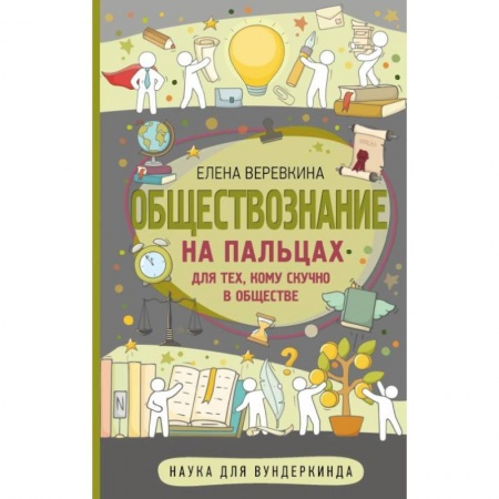 Школьникам и абитуриентам, книга Обществознание на пальцах