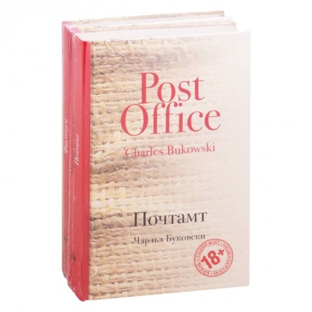 Классика, современная литература, книга В поисках работы: Почтамт. Фактотум (комплект из 2 книг)