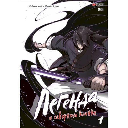 Развлечения. Праздники. Юмор, книга Легенда о северном клинке. Том 1