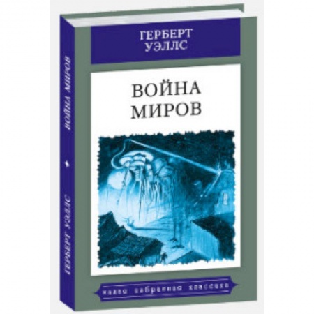 Фантастика, фэнтези, книга Война миров