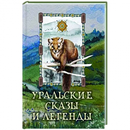 Сказки, книга Уральские сказы и легенды