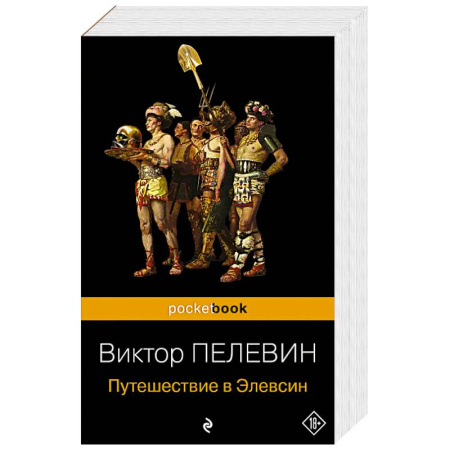 Классика, современная литература, книга Корпорация TRANSHUMANISM'. Набор из 3-х книг: 'Transhumanism. inc', 'KGBT+', 'Путешествие в Элевсин' В. Пелевин