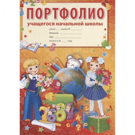 Школьникам и абитуриентам, книга Портфолио учащегося начальной школы