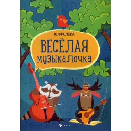 Дошкольникам, книга Веселая музыкалочка