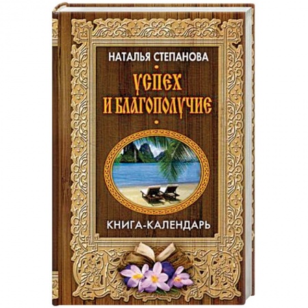 книга Успех и благополучие с доставкой по Франции Магия и колдовство, книга Успех и благополучие