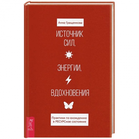 Общественные и гуманитарные науки, книга Источник сил, энергии, вдохновения. Практики по вхождению в РЕСУРСное состояние