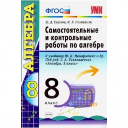 Школьникам и абитуриентам, книга Алгебра. 8 класс. Контрольные и самостоятельные работы. К учебнику Ю. Н. Макарычева. ФГОС