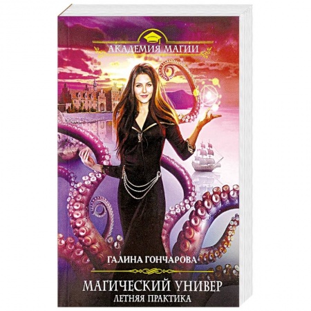 Фантастика, фэнтези, книга Магический универ. Летняя практика