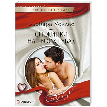 Любовный роман, книга Снежинка на твоих губах