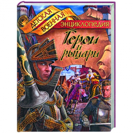 Книги, книга Герои и рыцари