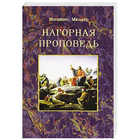 Книги, книга Нагорная проповедь