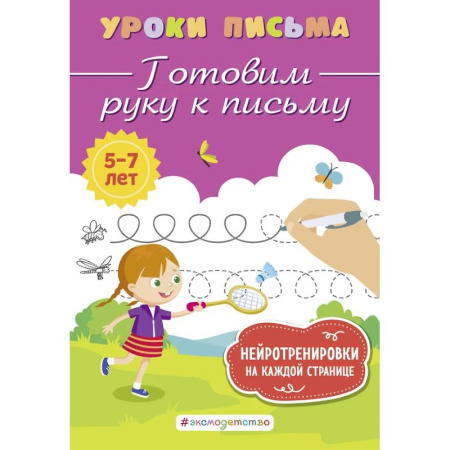 Дошкольникам, книга Готовим руку к письму