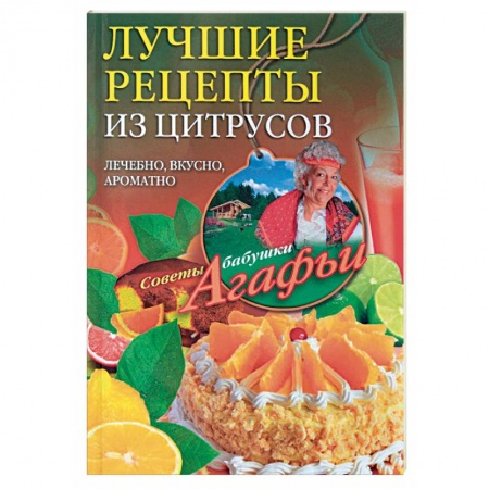Книги, книга Лучшие рецепты из цитрусов