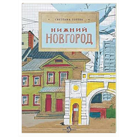 Познавательная литература, книга Нижний Новгород