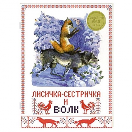 Книги, книга Лисичка-сестричка и волк