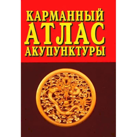 Популярная и нетрадиционная медицина, книга Карманный атлас акупунктуры