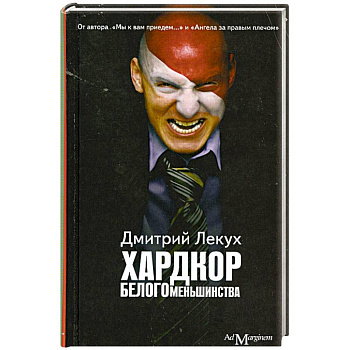 Хардкор белого меньшинства