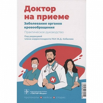 Заболевания органов кровообращения. Практическое руководство Заболевания органов кровообращения. Практическое руководство