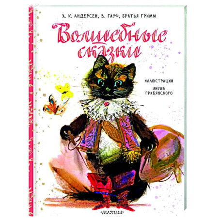 Сказки, книга Волшебные сказки