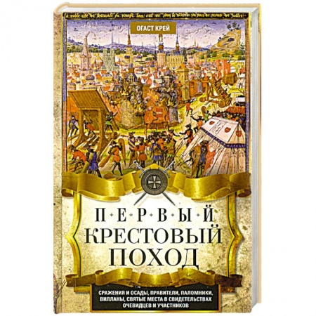Всемирная история, книга Первый крестовый поход. Сражения и осады, правители, паломники и вилланы, святые места в свидетельствах очевидцев и участников