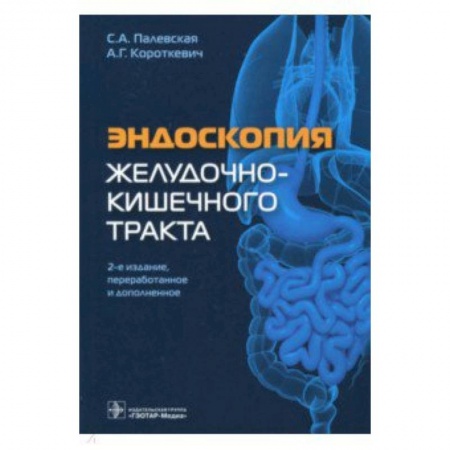 Специальная медицина, книга Эндоскопия желудочно-кишечного тракта
