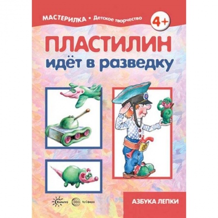 Досуг, творчество и кулинария, книга Пластилин идет в разведку. 5-7 лет