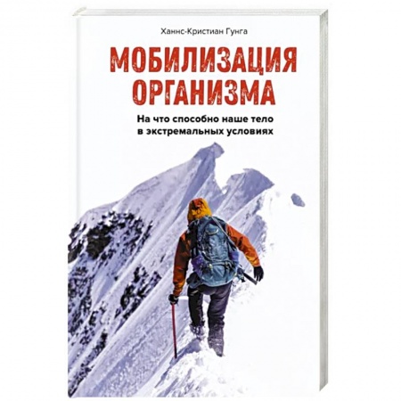 Военное дело. Оружие. Спецслужбы, книга Мобилизация организма. На что способно наше тело в экстремальных условиях