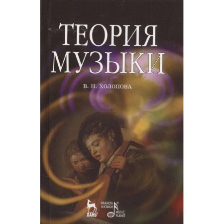Культура, искусство, книга Теория музыки. Мелодика. Ритмика. Фактура. Тематизм. Учебное пособие