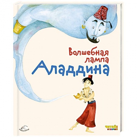 Книги, книга Волшебная лампа Аладдина