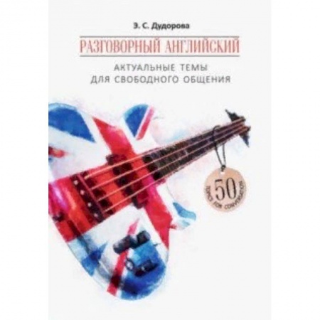 Изучение языков, книга Разговорный английский. Актуальные темы для свободного общения. Учебное пособие