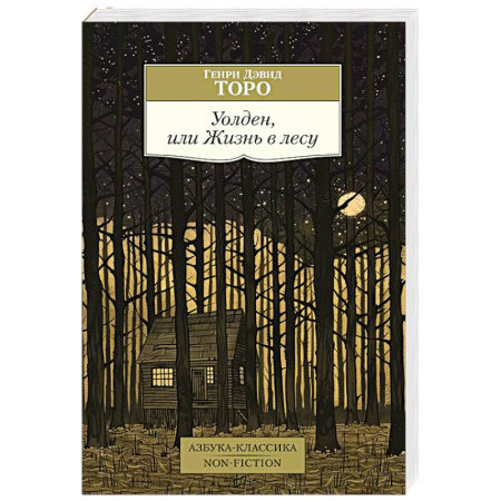 Классика, современная литература, книга Уолден,или Жизнь в лесу