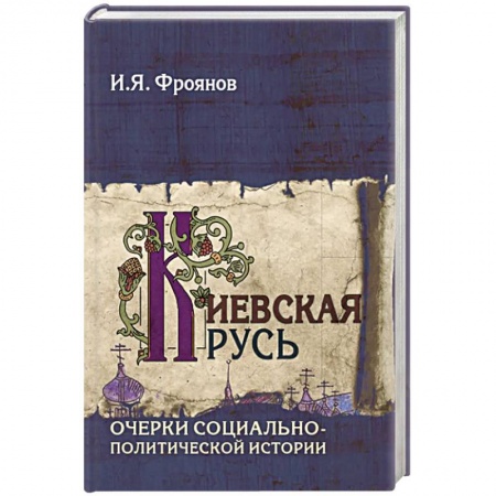 От Руси до России, книга Киевская Русь. Очерки социально-политической истории