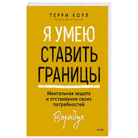 Общественные и гуманитарные науки, книга Я умею ставить границы. Ментальная защита и отстаивание своих потребностей. Воркбук