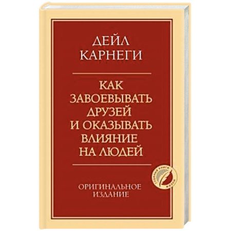Общественные и гуманитарные науки, книга Как завоевывать друзей и оказывать влияние на людей. Оригинальное издание