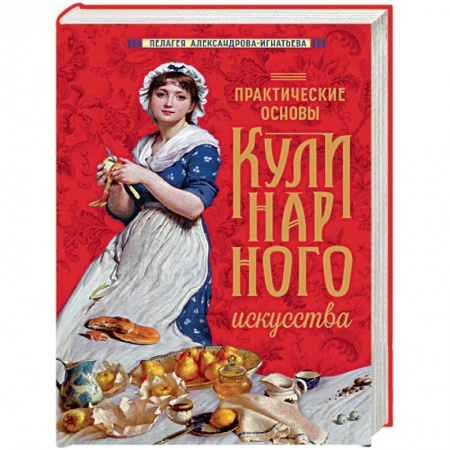 Блюда на каждый день, книга Практические основы кулинарного искусства