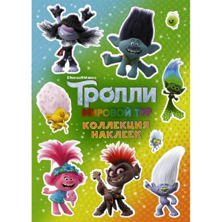 Досуг, творчество и кулинария, книга Тролли 2. Коллекция наклеек