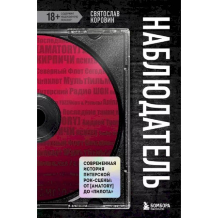 Мемуары, биографии, книга Наблюдатель. Современная история питерской рок-сцены: от [Amatory] до «ПилОта»