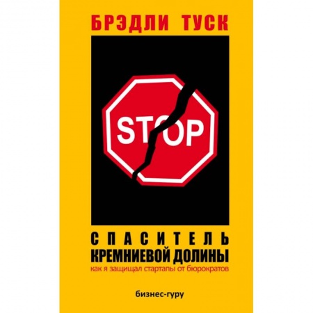 Экономика, книга Спаситель Кремниевой долины. Как я защищал стартапы от бюрократов