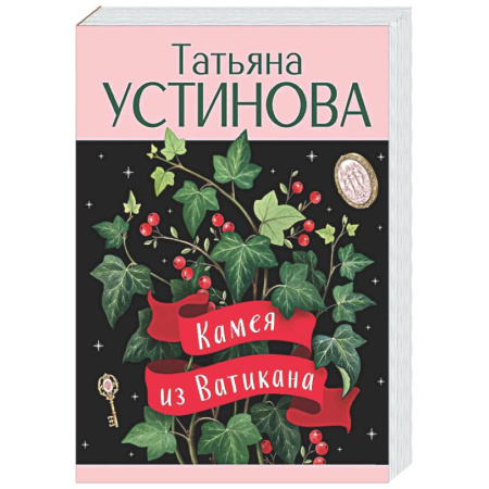 Детективы, триллеры, книга Камея из Ватикана