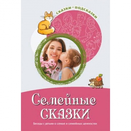 Общественные и гуманитарные науки, книга Семейные сказки. Беседы с детьми о семье и семейных ценностях