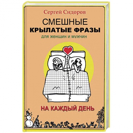Развлечения. Праздники. Юмор, книга Смешные крылатые фразы для женщин и мужчин. На каждый день