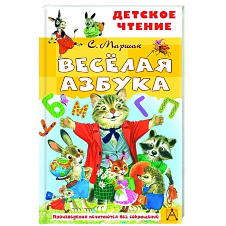 Книги для самых маленьких (0-3 года), книга Весёлая азбука