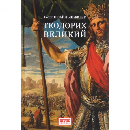 Мемуары, биографии, книга Теодорих Великий