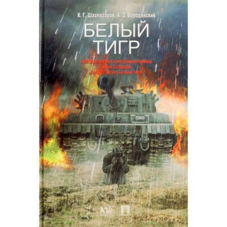 Историческая художественная проза, книга Белый тигр. Киносценарии по мотивам романа Ильи Бояшова 'Танкист, или Белый Тигр'