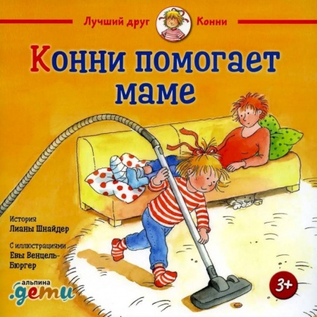 Проза для детей, книга Конни помогает маме